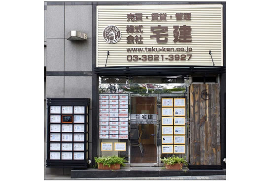 田端の不動産会社「宅建」