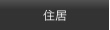 住居