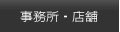 事務所・店舗