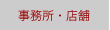 事務所・店舗