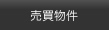 売買物件