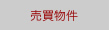 売買物件