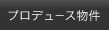 プロデュース物件