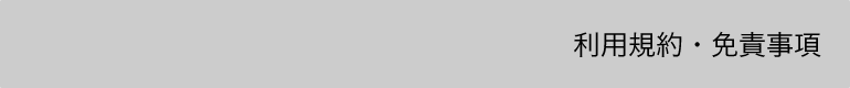 利用規約・免責事項