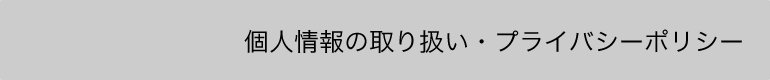 個人情報の取り扱い・プライバシーポリシー 